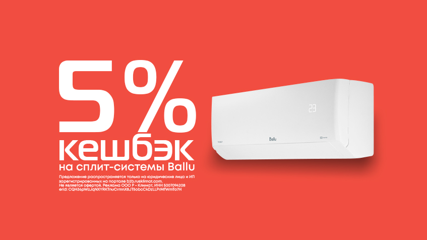 Кешбэк 5% на сплит-системы Ballu Tessey DC
